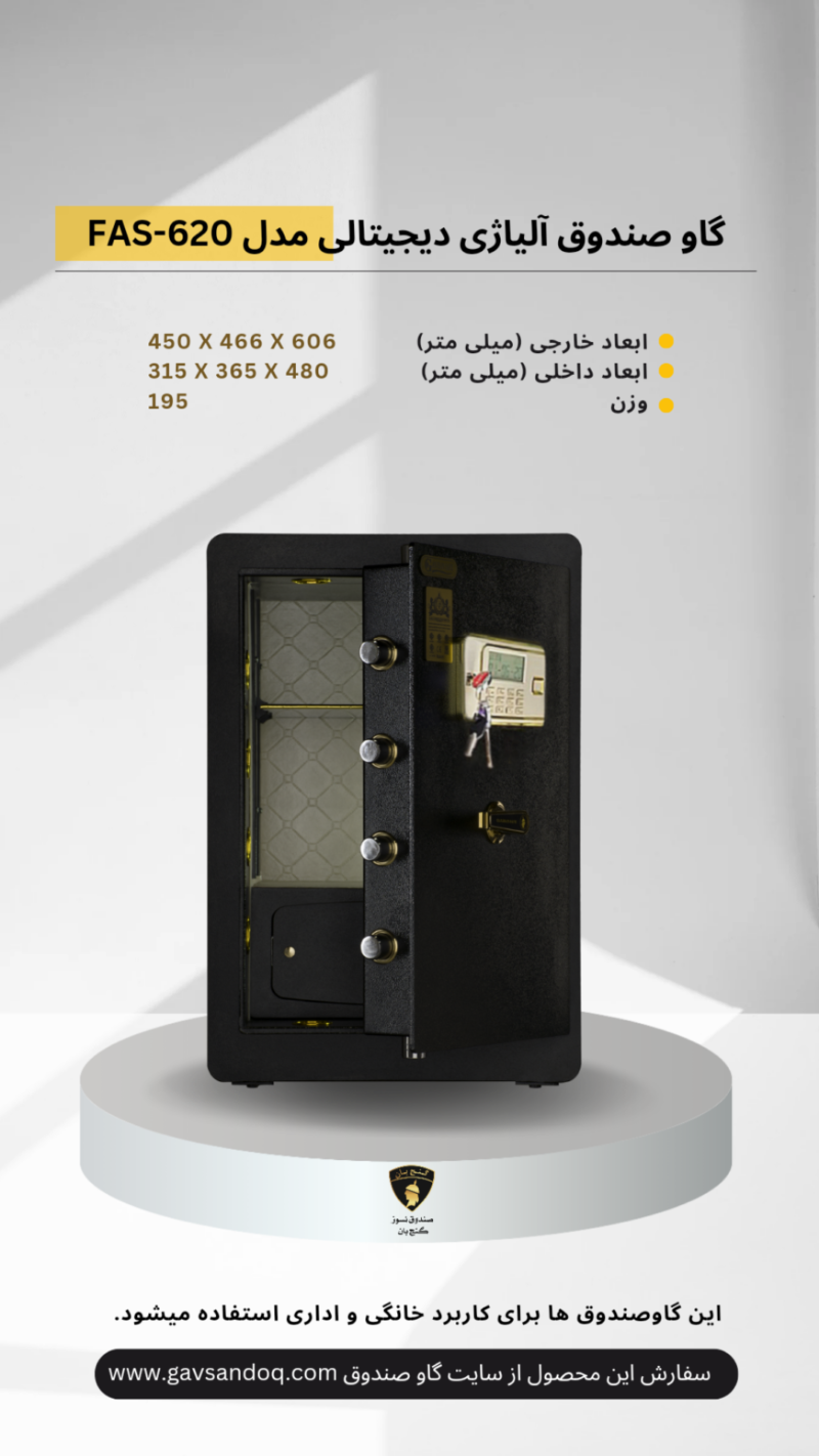 گاوصندوق آلیاژی دیجیتالی- مدل FAS-620W